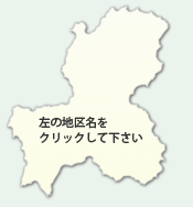 岐阜県地図　左の地区名をクリックして下さい